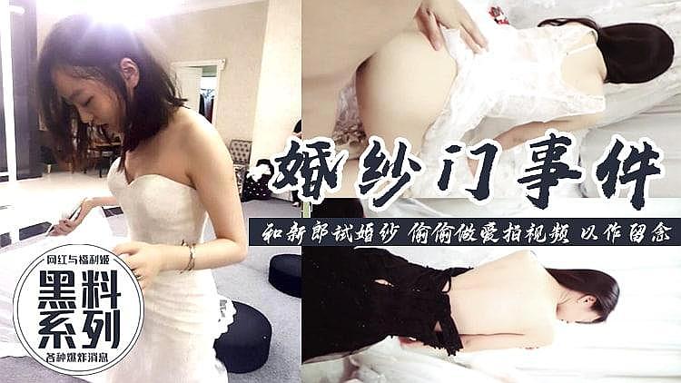 [精品推荐] 新郎新娘试婚纱 偷偷做爱纪念视频