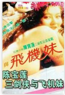 三剑侠与飞机妹.1993