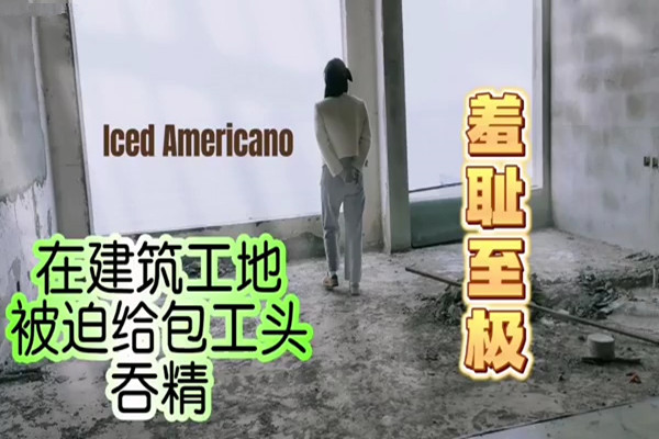 你射了好多啊建筑工地吞精