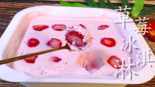 教你自制草莓冰淇淋，口感细腻无冰渣，简单易做零失败！