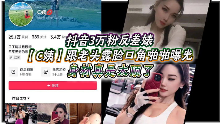 抖音3万粉反差婊【C姨】跟老头露脸口角啪啪曝光，高跟连衣裙 气质这块拿捏，被男主爆插 舒服的样子直想叫！身材真是太顶了！
