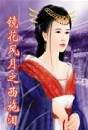 镜花风月之西施泪！影片由simisq.com提供6-3