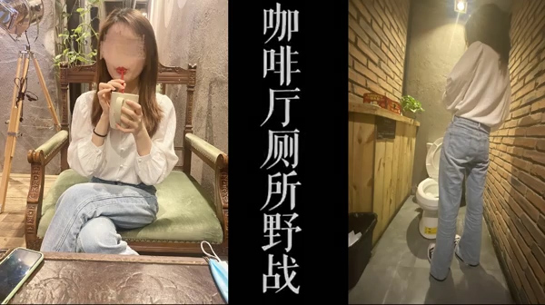 咖啡厅厕所野战真实良家小少妇第一次尝试