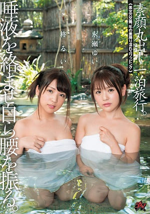 唾液交纏自己扭腰。暴露本性的一夜旅行。「美女小穴交換，年齡差距插入淫靡交換狂歡」  柊留衣 永瀨結衣-DASD-616