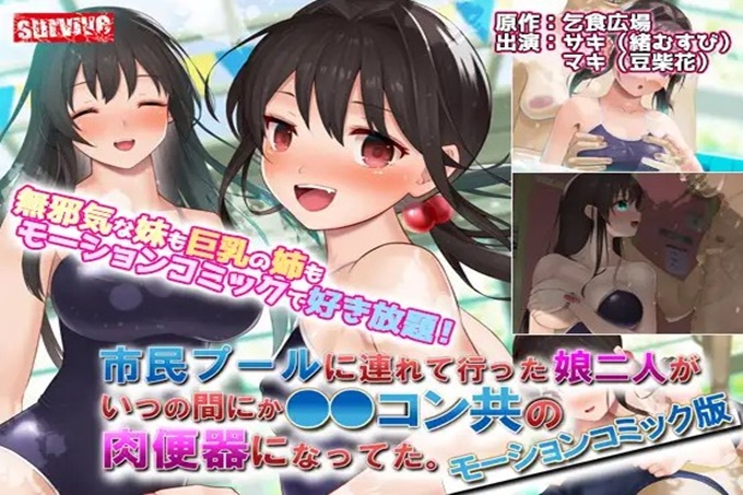 带去市民游泳池的两个女儿，不知不觉变成了萝莉控们的共同肉便器