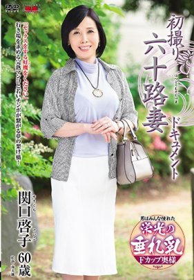 初拍60歲人妻檔案 關口啓子