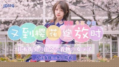 【精东影业】JD110 又到樱花绽放时冬月结衣.