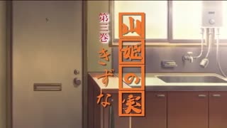 山姫的果实第三巻きずな