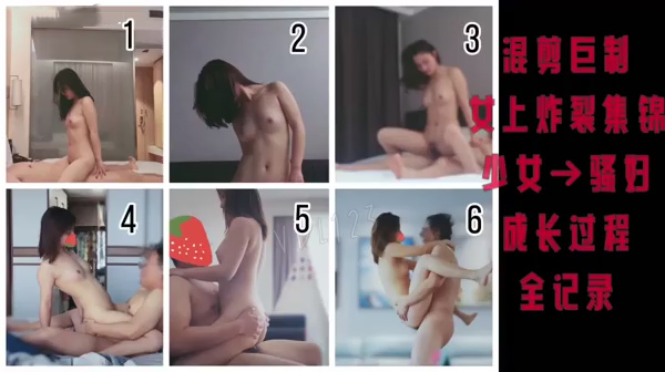 轻露脸炸裂混剪记录少女骚妇进化全过程