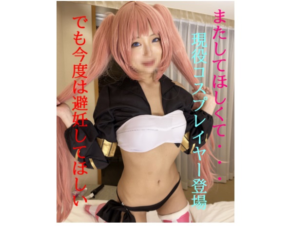 又してほしくて・・・相次ぐイベント自粛！！私のコスプレとHな身体を見てほしい★前編