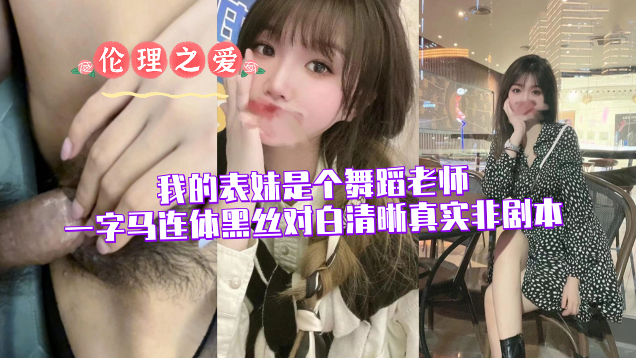 骚表妹舞蹈课穿连体黑丝一字马开干！清晰叫床实录音频，亲哥操到高潮喷水