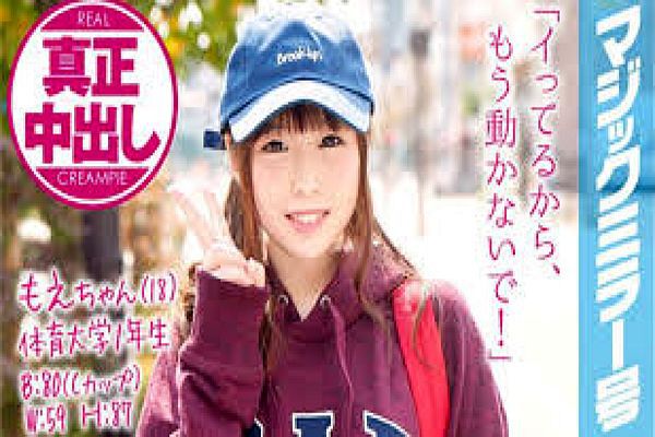 もえちゃん（18）体育大学1年生 マジックミラー号 10代美少女が童贞のフリをした性獣男优に激ピストンされ真正中出し！