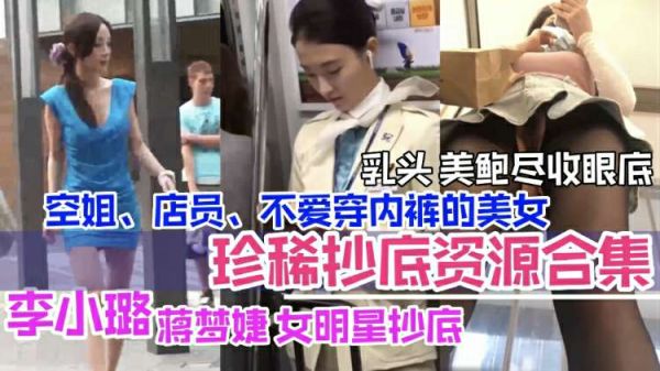 李小璐等女星偷拍合集：空姐店员美乳鲍鱼全曝光诱惑尽现！