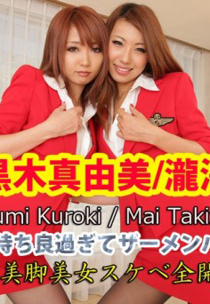 東京熱 Tokyo Hot n0899 W姦黑木真由美瀧澤まいMai二人がCAにいたらLCCに乗ってもいいぞ