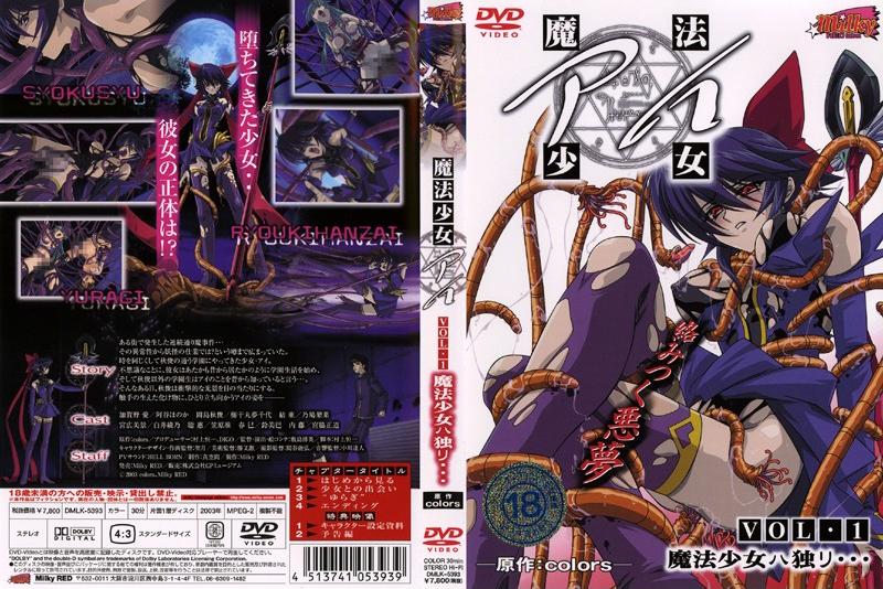 魔法少女アイ VOL.1 魔法少女ハ独リ…