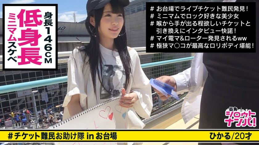 ■コリッコリの勃起乳首をいっぱいに舐めまわす！！ロリかわギャルがチケット欲しさに他人と浓厚SEX！！■＜チケット难民ナンパ＞※小柄でロリ顔の今どき女子※幼い身体といやらしく勃起した乳首に超兴奋※ローター入れたまま！玉まで舐める执心フェラチオ※间违いなく缔りが良い！！极小おま〇こ！！※马乗りにされながらの强烈ピストン※许容範囲を軽く超えた巨根とのSEXに「気持ちいい！」が止まらない※最后は「お口にいっぱい出して欲しいの！！」