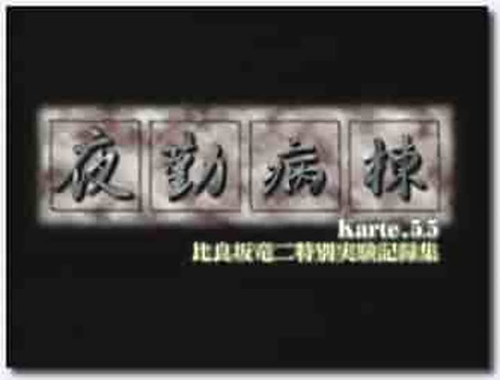 18禁アニメ 無修正 Discovery 夜勤病棟 Karte 5 5 DVD 960x720 x264 AAC