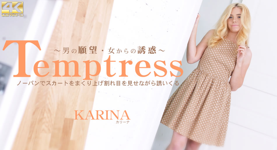 カリーナ Temptress ノーンでスカートをまくり上げ割れ目を見せながら誘いくる Karina