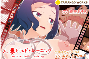 鋼彈創鬥者同人「人妻ビルドトレーニング」