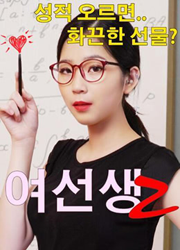 淫荡女教师2：课后办公室的秘密教学