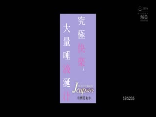 SSIS-235 究極快楽と大量唾液涎汁 イキ尽くした濡れ肉Jcupボディ 有栖花あか