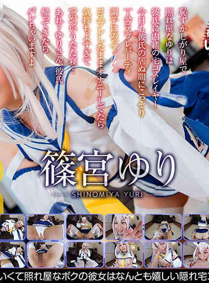 CRVR-182 篠宮ゆり かわいくて照れ屋なボクの彼女はなんとも嬉しい隠れ宅コスレイヤーだった！-B