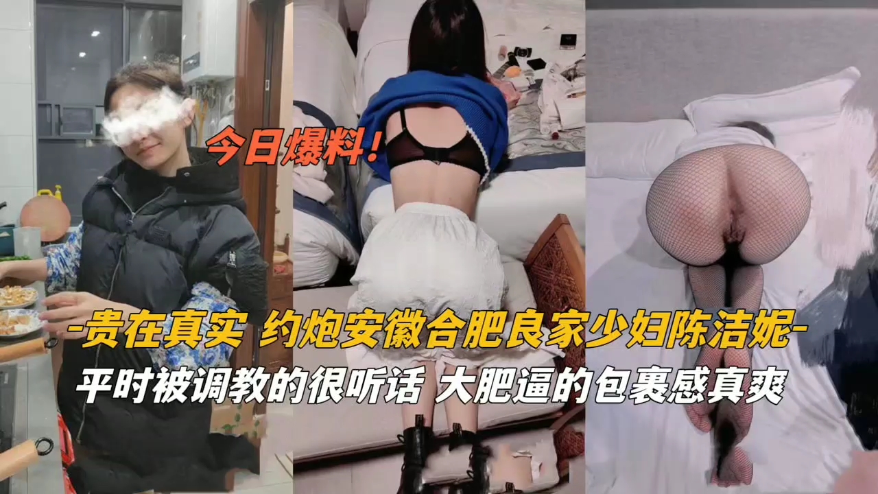 安徽极品良家少妇真实约炮实录 被调教得服服帖帖骚穴任操