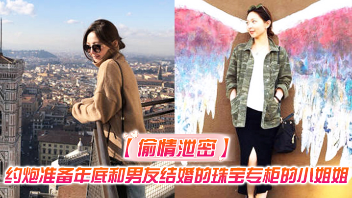 婚期将至！极品珠宝柜姐欲火焚身，偷情外流沦为肉便器，巨乳骚穴被狂操！