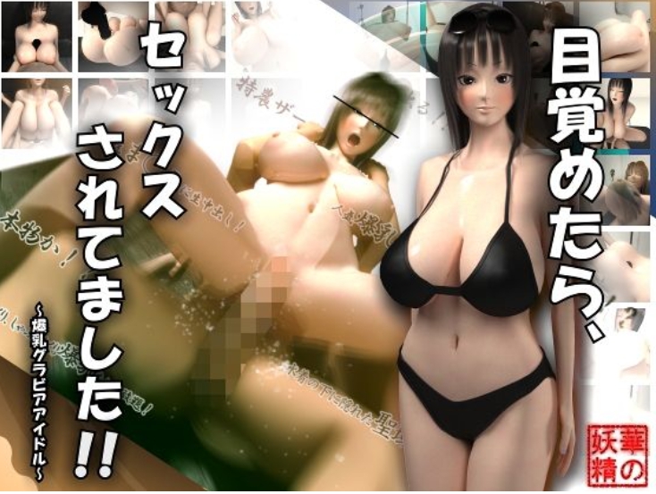 目覚めたら、セックスされてました！！～爆乳ラアアイル～！