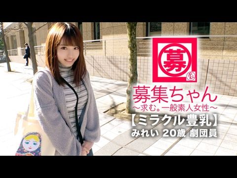 ARA368【ミラクル豊乳】20歳【M美少女】みれいちゃん参上！劇団に所属する彼女の応募理由は『生活費が無いんです…これはもぅ脱ぐしかないなと…』貧困に喘ぐ彼女は【Gカッ巨乳】胸は富裕層！とにかくちょっとの刺激で【大量潮吹き】敏感にも程がある【全身性感帯娘】胸揺れ暴れる劇団員のイキまくりSEX見逃すな！.