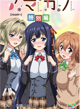 アマカノ 特別編