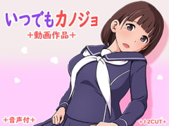 [12CUT]いつでもカノジョ[GB]