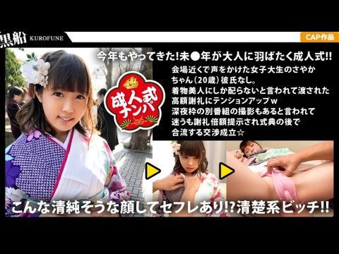 EVA023【中出し成人式】ロリ系清楚系ッチなさやかちゃんの成人式は性人式にっ！初対面男性との振り袖エッチはイリ奉仕にお祝いの生中出し！.