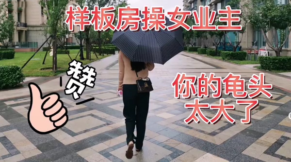 中介样板房操女业主超级劲爆