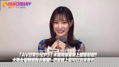 【AV日常S1EP3】爆乳女优痴态解禁！豪乳压顶蒙眼寻宝play 超敏感体质脱衣舞下海实录