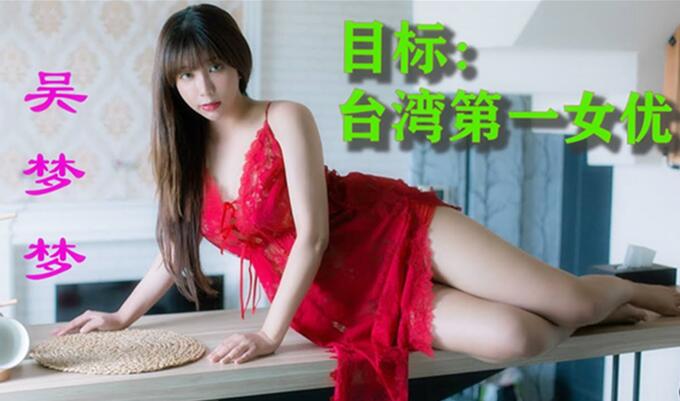 想成为第一AV女优台湾骚女吴梦萌玉米自慰肉肉身材沙发上特写玉米抽插舔奶