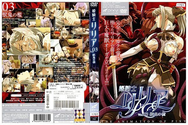 姫骑士リリア 03