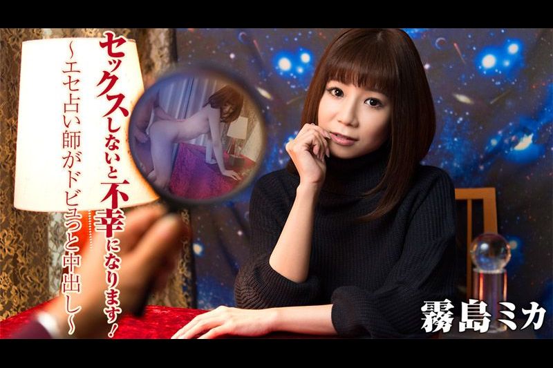 セックスしないと不幸になりますエセ占い师がドビュっと中出し
