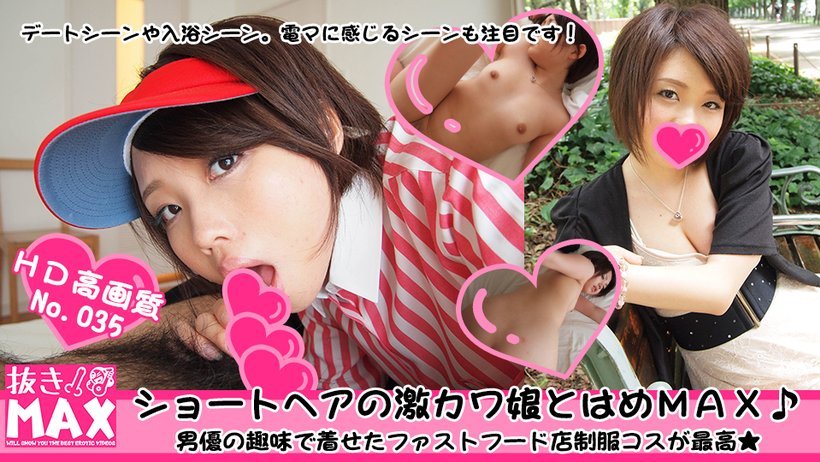 NUKIMAX035 ショートヘアの激カワ娘とはめMAX！ファストフー店風コスに大興奮！