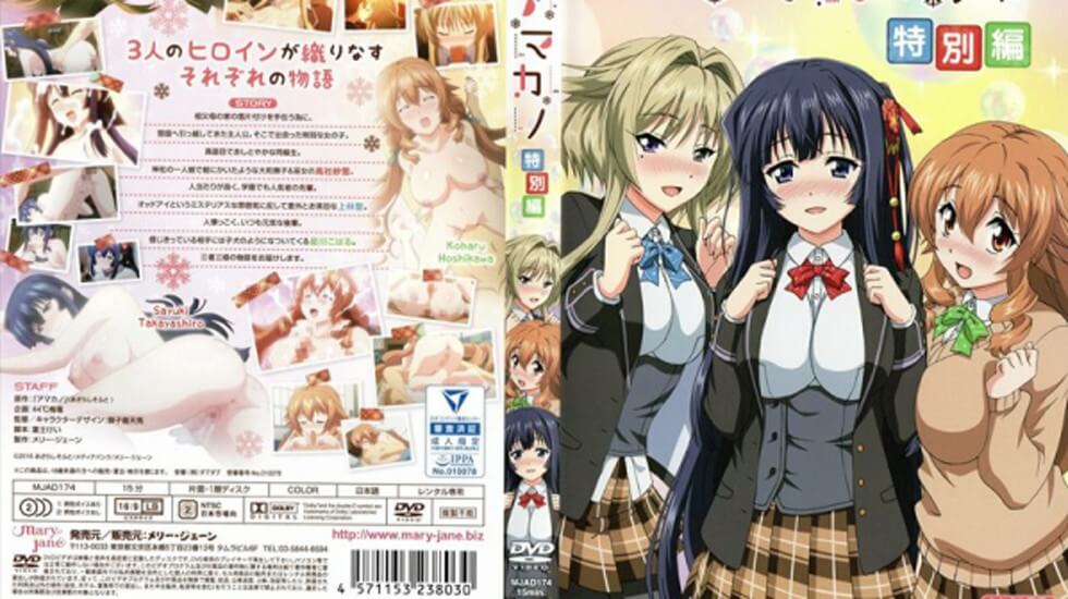 dmアマカノ 特別編