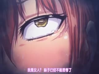 ンス 中巻 思考の褒美 [中文字幕]