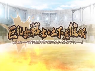 鹰小组[ばにぃうぉ～か～]OVA巨乳女戦士-土下座催眠 ＃1