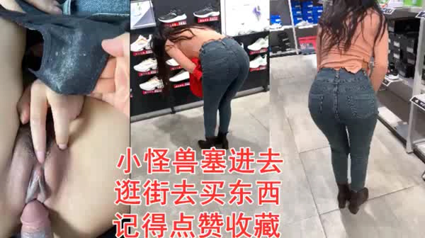 塞个小怪兽去逛街买东西请多多支持