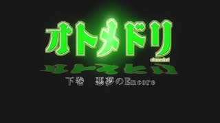 -dongman- [メリー・ジェーン] オトメドリ 下巻 悪夢のEncore (DVD 1280x720 x264 AAC)