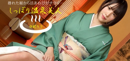 しっぽり温泉美人 白杞りり