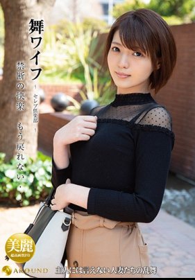 舞ワイフ～セレ倶楽部～ 114