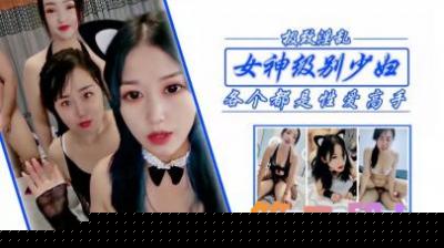 【双飞高潮】极品人妻姐妹花沦陷！前后夹攻狂抽猛插 淫语不断蜜穴喷涌 第二弹绝顶升天实录