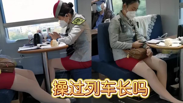 高铁乘务员炮友欲望很强