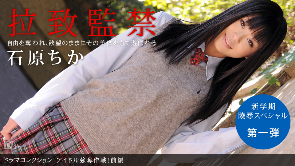 一本道090210-920アイル強奪作戦！前編 石原ちか