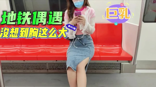 地铁偶遇极品拆盲盒拆到巨乳母狗逛完商场回家一顿操